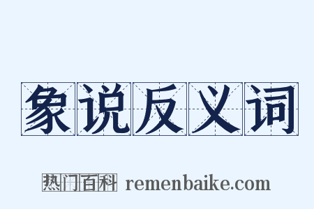 象说反义词是什么意思的图片